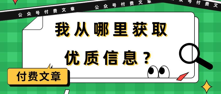 (9903期)某公众号付费文章《我从哪里获取优质信息?》
