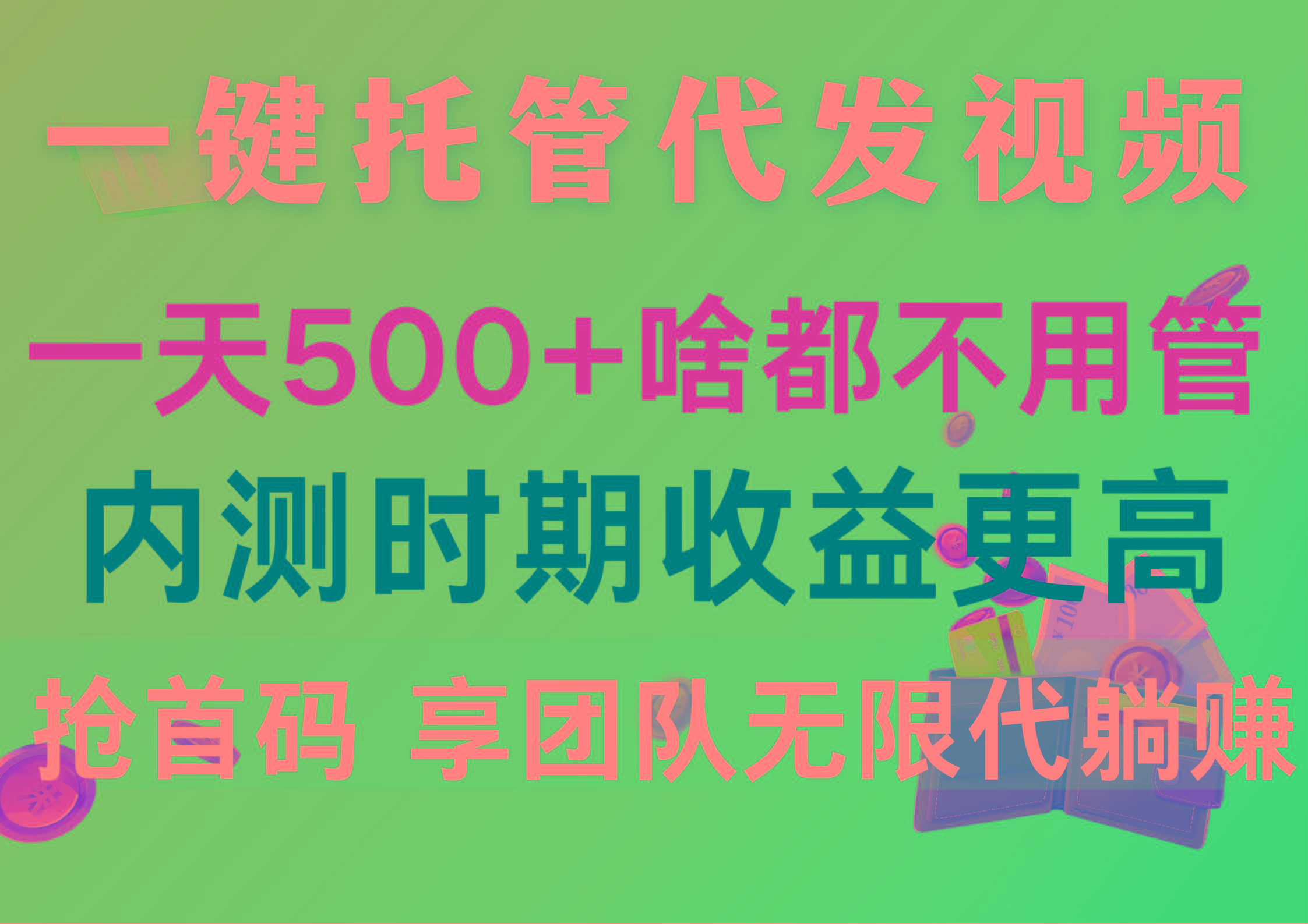 一键托管代发视频,一天500+啥都不用管,内测时期收益更高,抢首码,享...