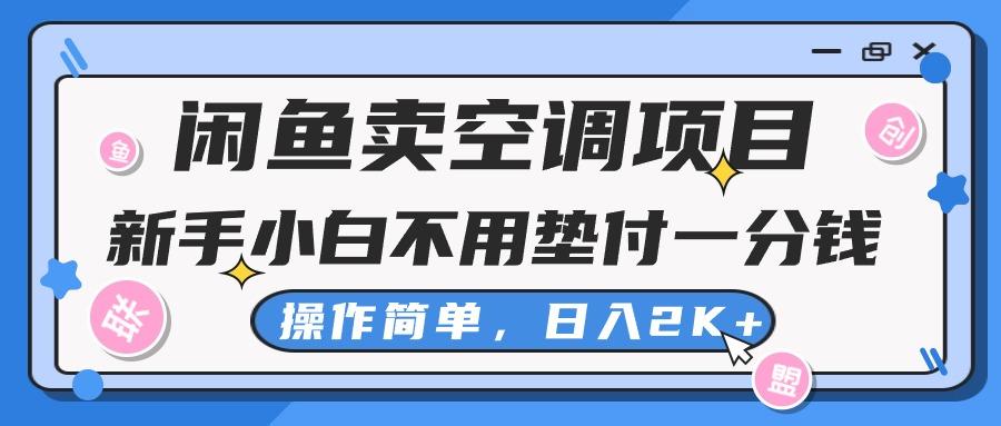 闲鱼卖空调项目,新手小白一分钱都不用垫付,操作极其简单,日入2K+