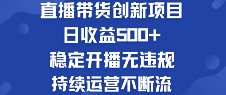 淘宝无人直播带货创新项目,日收益500,轻松实现被动收入