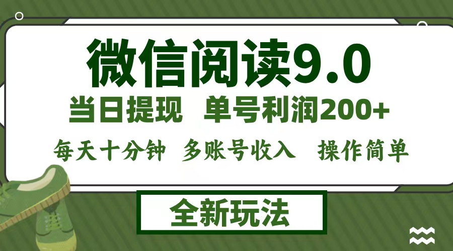 微信阅读9.0新玩法，每天十分钟，单号利润200+，简单0成本，当日就能提...