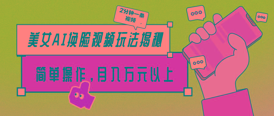 (9836期)美女AI换脸视频玩法揭秘：2分钟制作一条，简单操作月入万元以上！