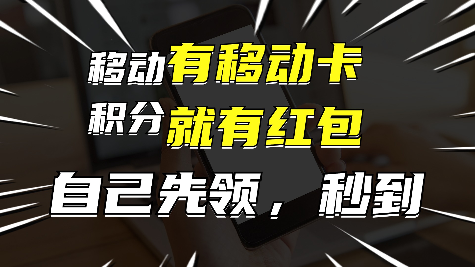 有移动卡,就有红包,自己先领红包,再分享出去拿佣金,月入10000+