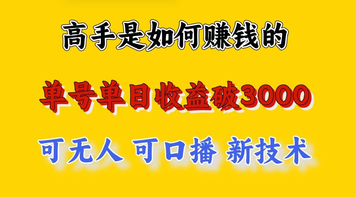 高手是如何赚钱的,一天收益至少3000+以上,小白当天就能够上手,这是穷人翻盘的一...