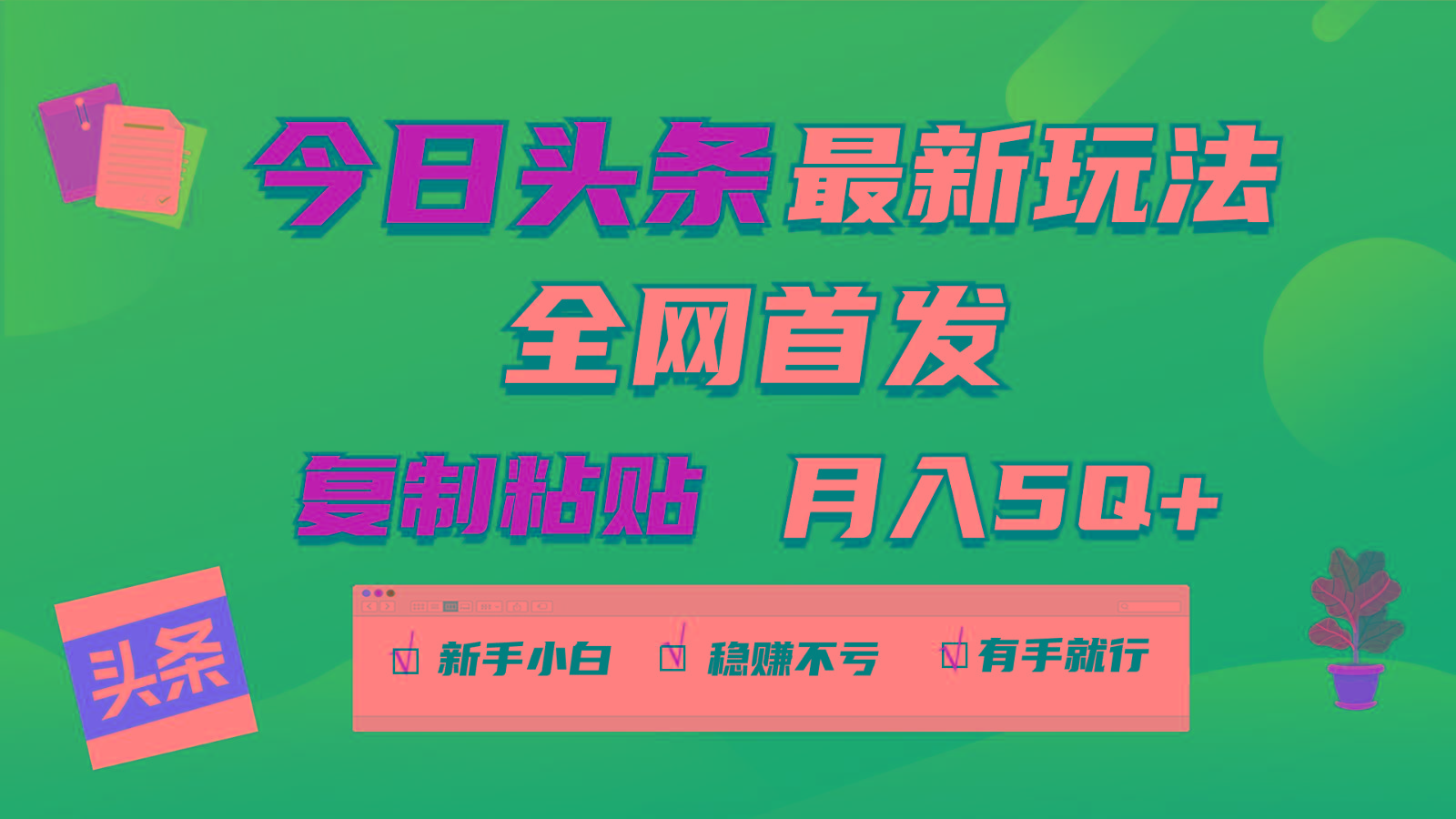 今日头条最新玩法全网首发,无脑复制粘贴 每天2小时月入5000+,非常适合新手小白