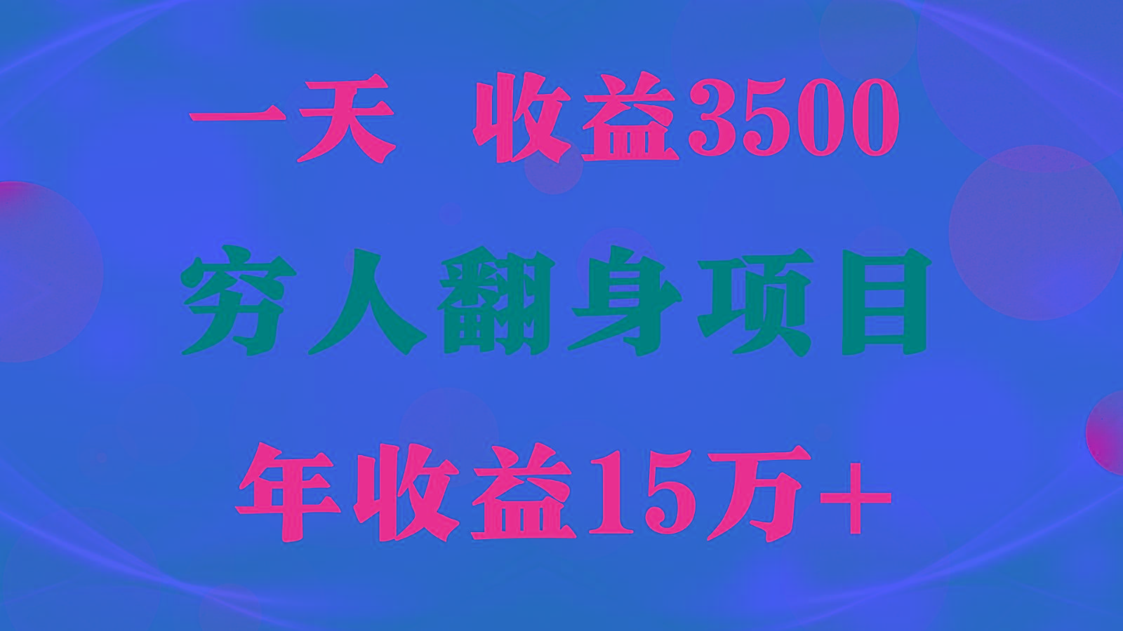 1天收益3500,一个月收益10万+ , 穷人翻身项目!