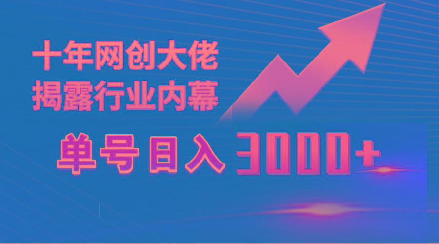 (9497期)单号日入3000+,工作室内部无脑美女视频玩法,100%过原创