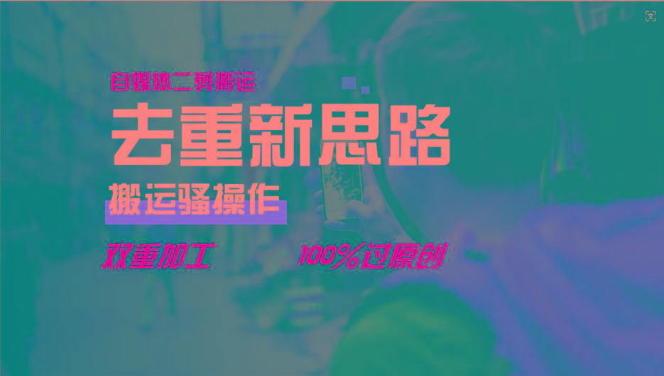 去重新思路,详细教你自媒体视频二剪搬运技术,自己加工双重去重100%过原创