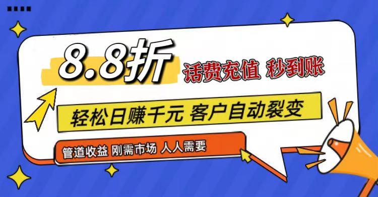 王炸项目刚出,88折话费快充,人人需要,市场庞大,推广轻松,补贴丰厚,话费分润...