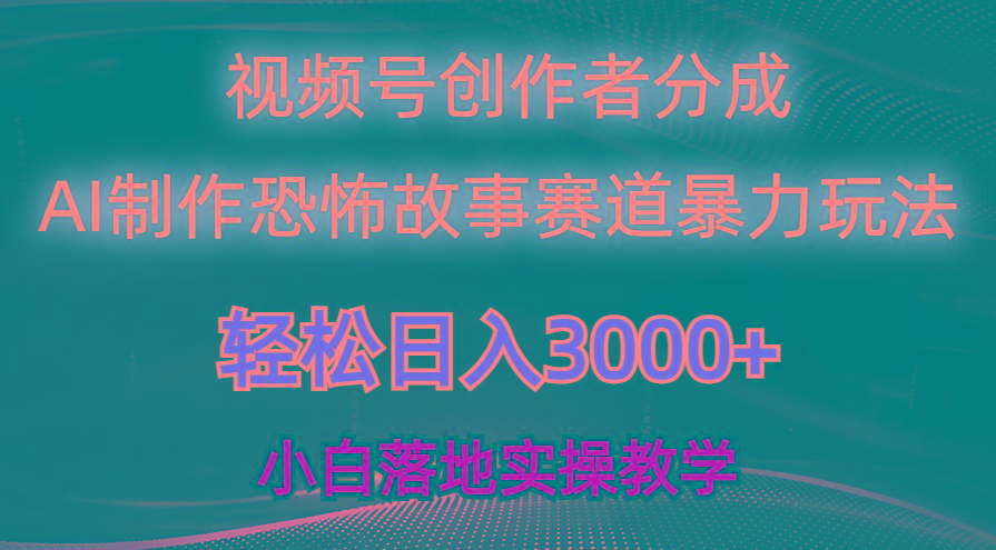 日入3000+,视频号AI恐怖故事赛道暴力玩法,轻松过原创,小白也能轻松上手