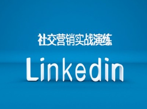 社交营销实战演练之Linkedin营销课程,B2B跨境外贸的新出路