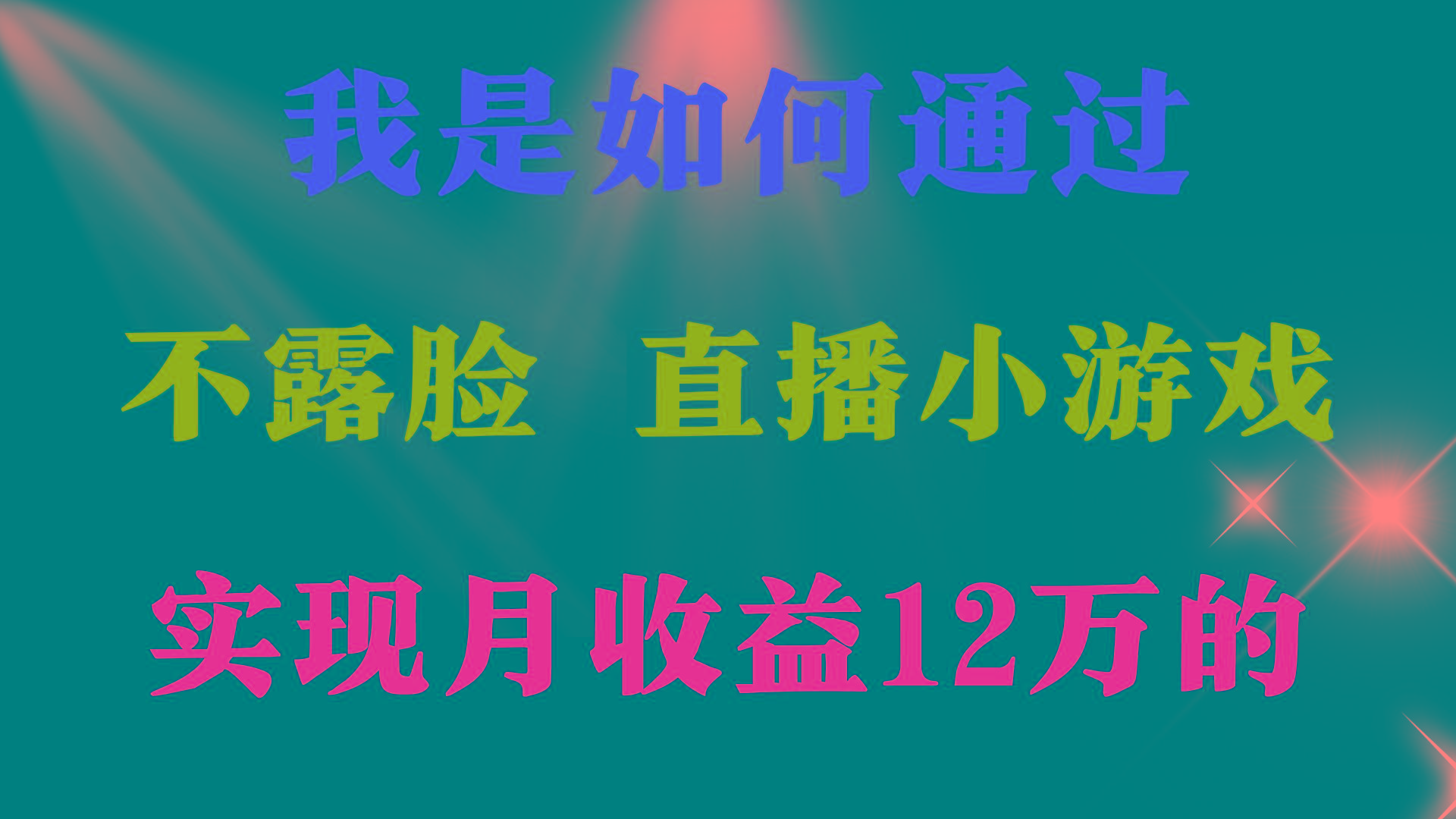 (9581期)2024年好项目分享 ,月收益15万+,不用露脸只说话直播找茬类小游戏,非...