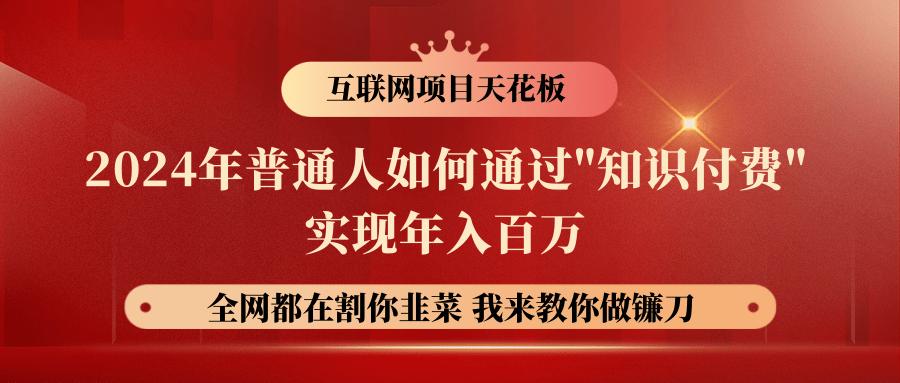 2024年普通人如何通过"知识付费"月入十万年入百万,实现财富自由
