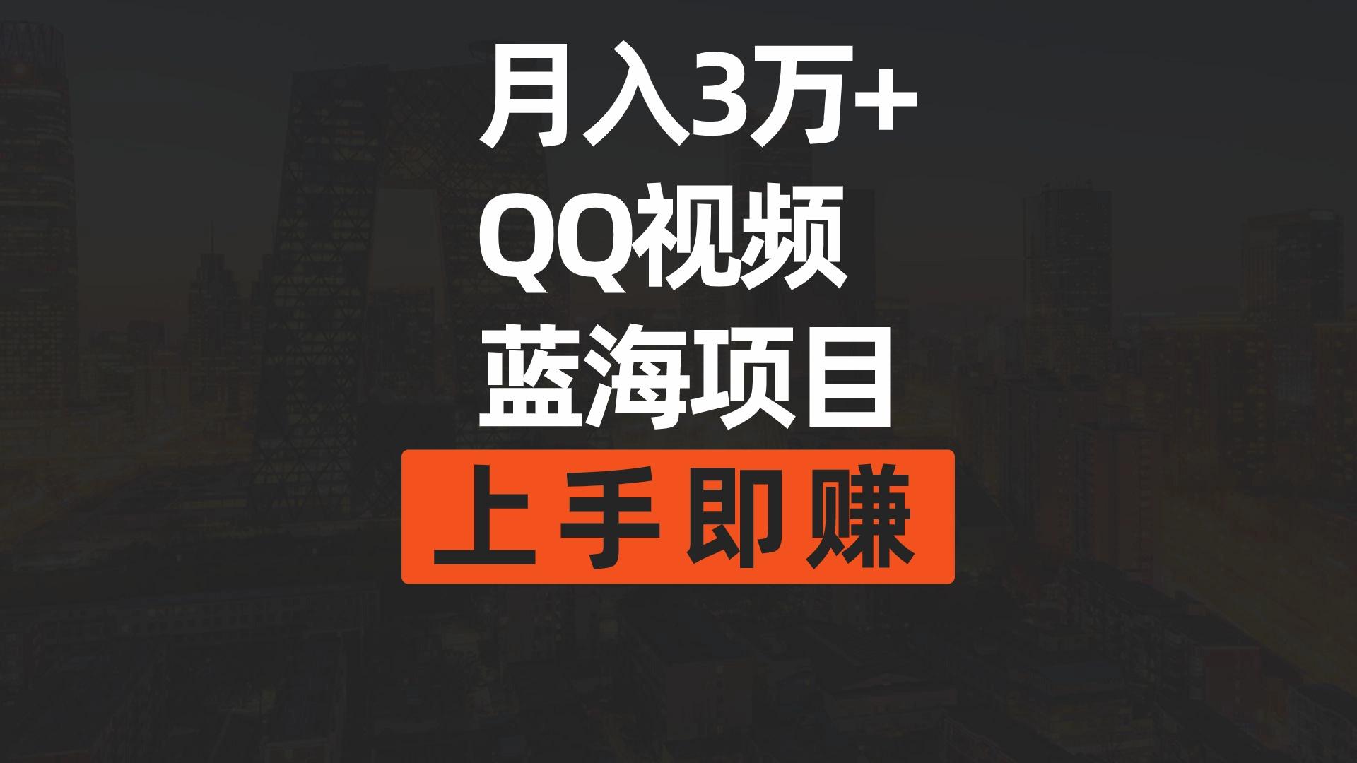 (9503期)月入3万+ 简单搬运去重QQ视频蓝海赛道 上手即赚