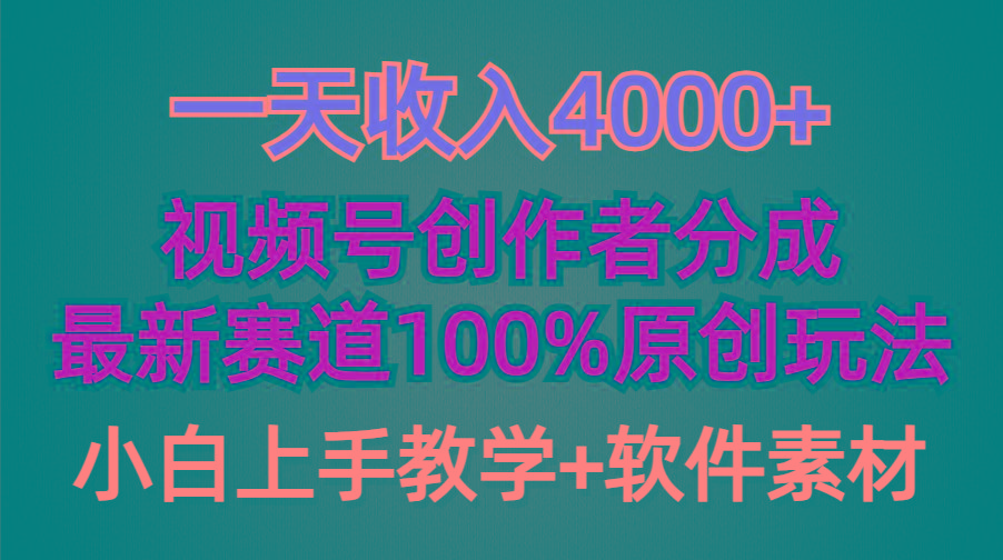 (9694期)一天收入4000+,视频号创作者分成,最新赛道100%原创玩法,小白也可以轻...