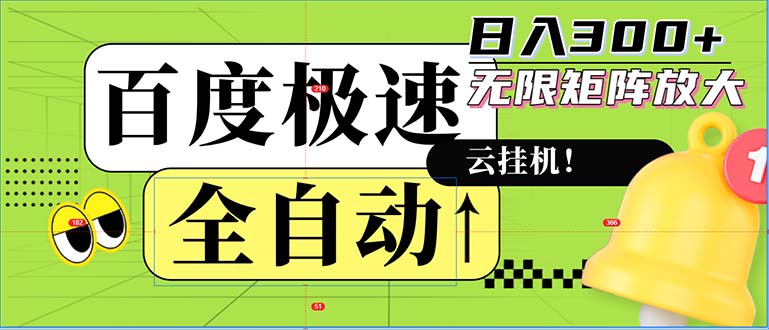 全自动!老平台新玩法,百度极速版,可无限矩阵,日入300+