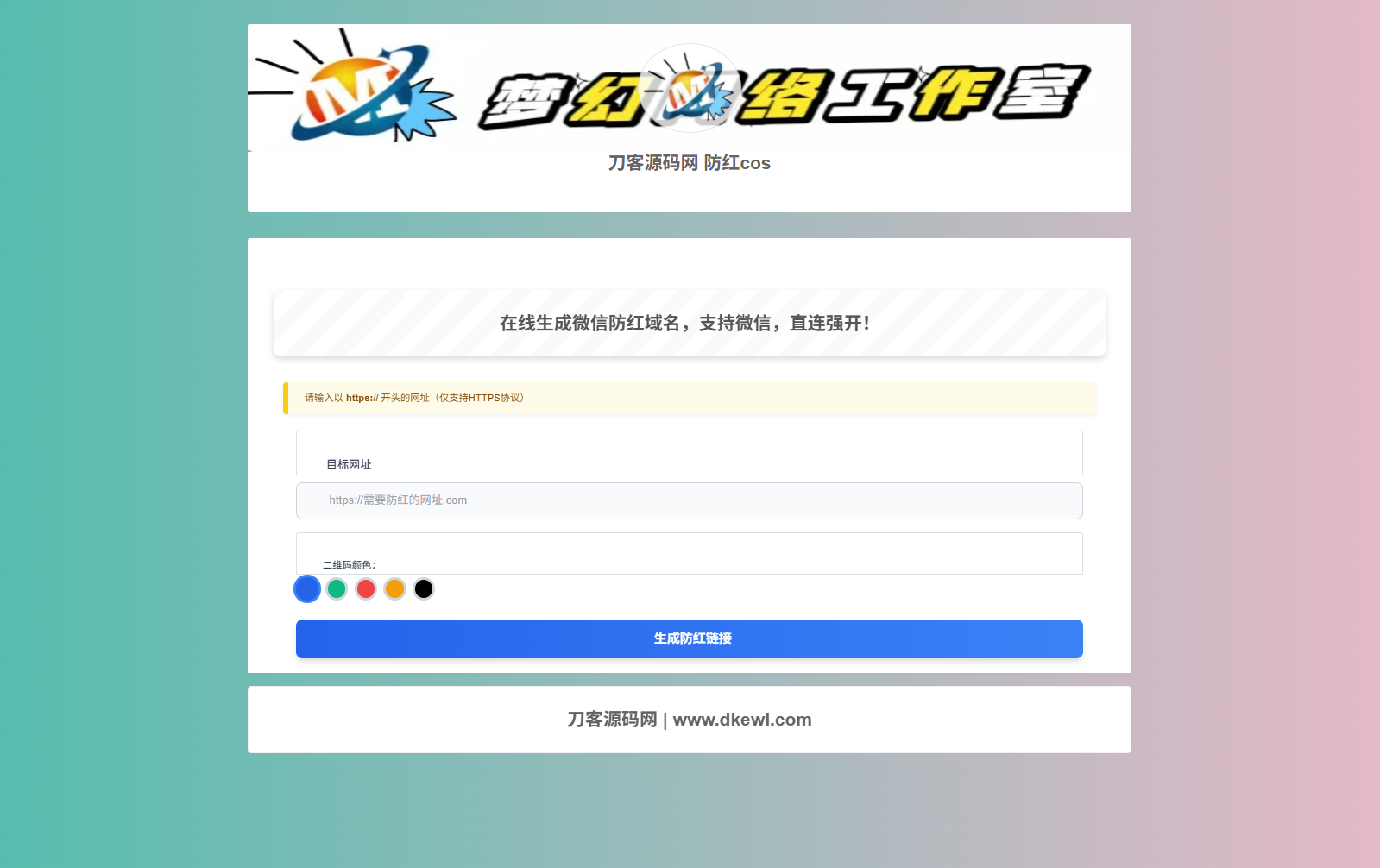 梦幻域名防红COS系统源码 带后台 全开源