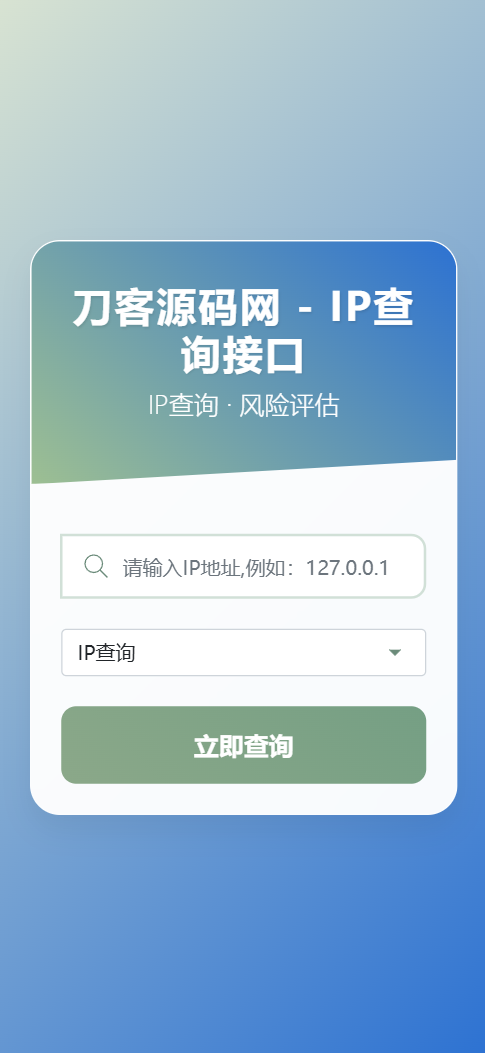 最新刀客IP地址信息查询系统源码_含API接口_首发