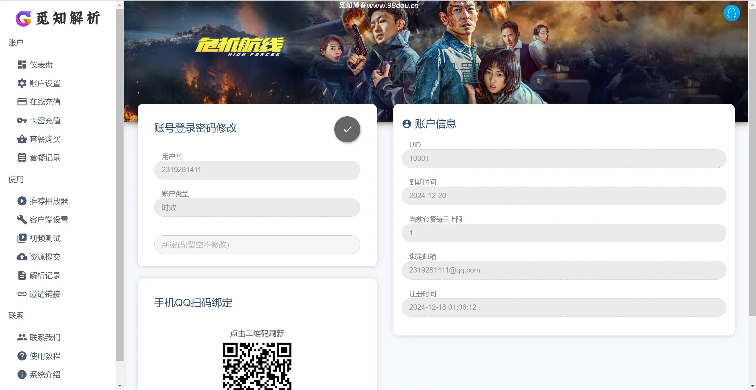 2025全新重制版 觅知扶风解析计费系统源码 无后门全新UI&amp;修复优化完整版