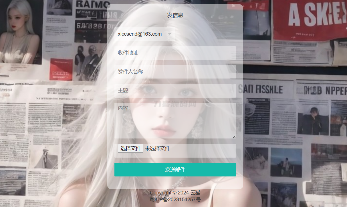 小猫咪邮件在线发送系统源码v1.1,支持添加附件