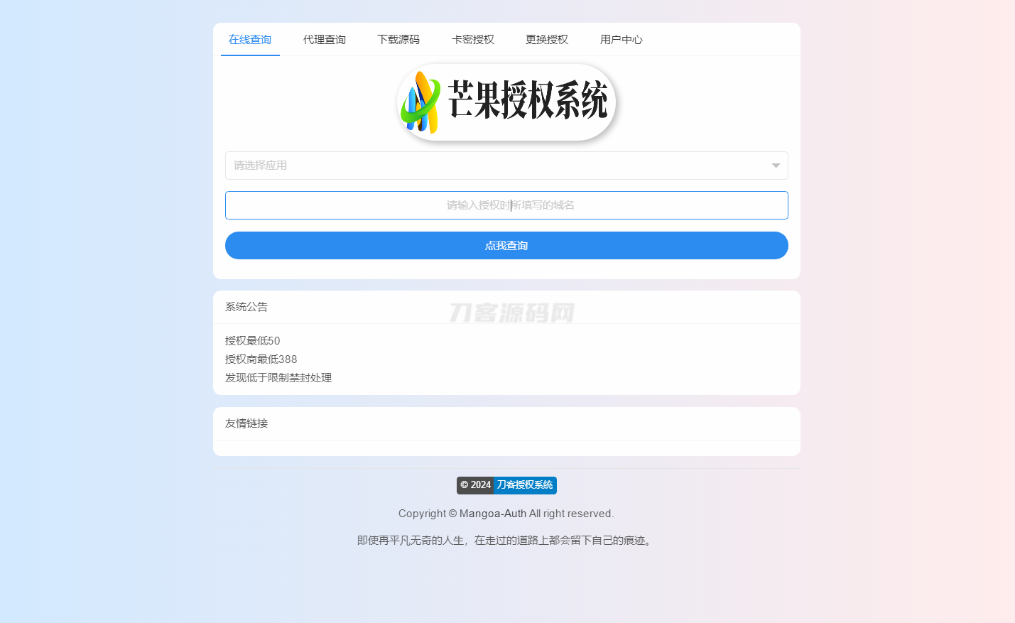 Mangoa-Auth/芒果自助多应用企业级网站授权系统源码拥有盗版入库、远程更新等功能
