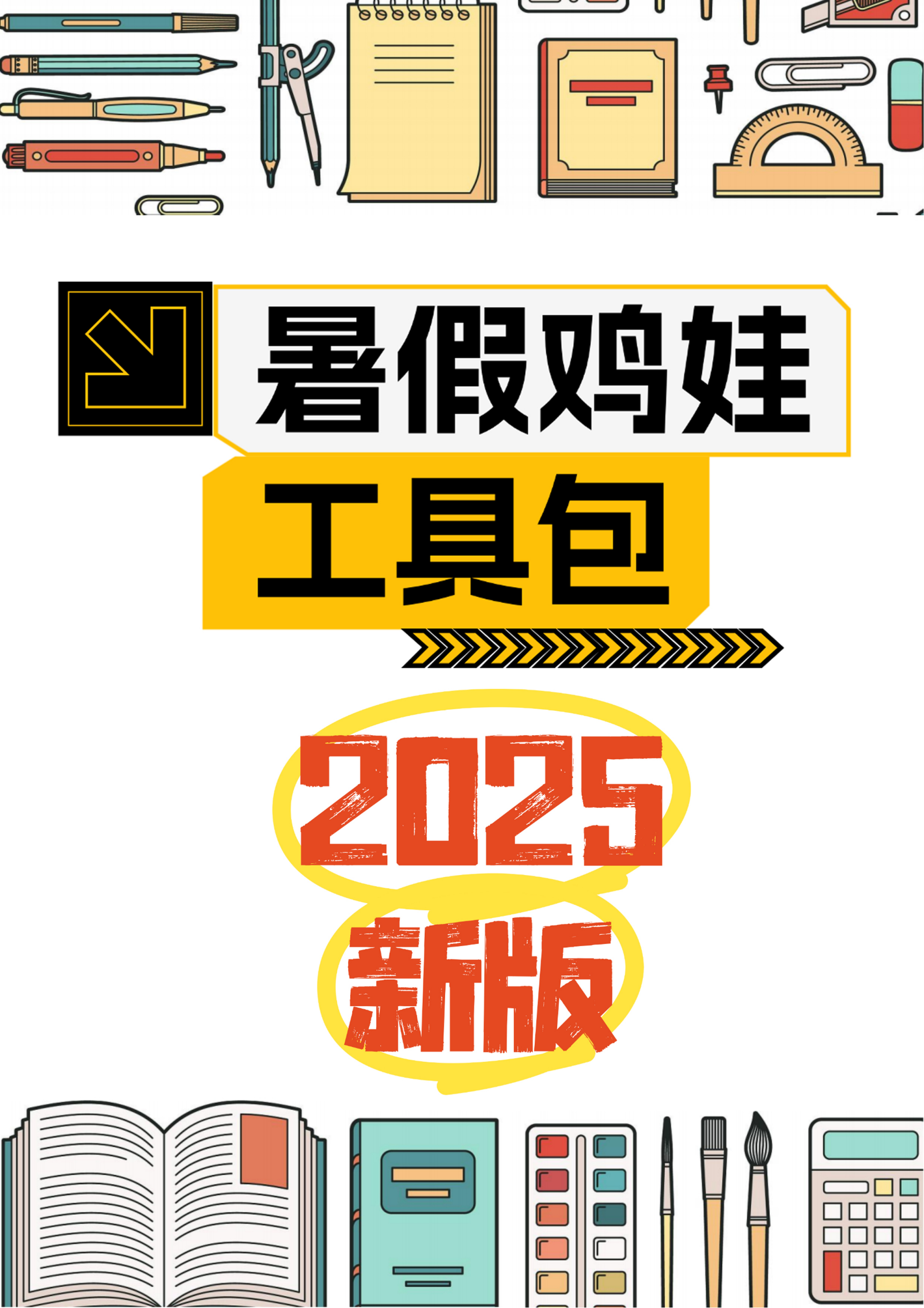 2025版《暑假鸡娃工具包》【45页超清无水印可直接打印】