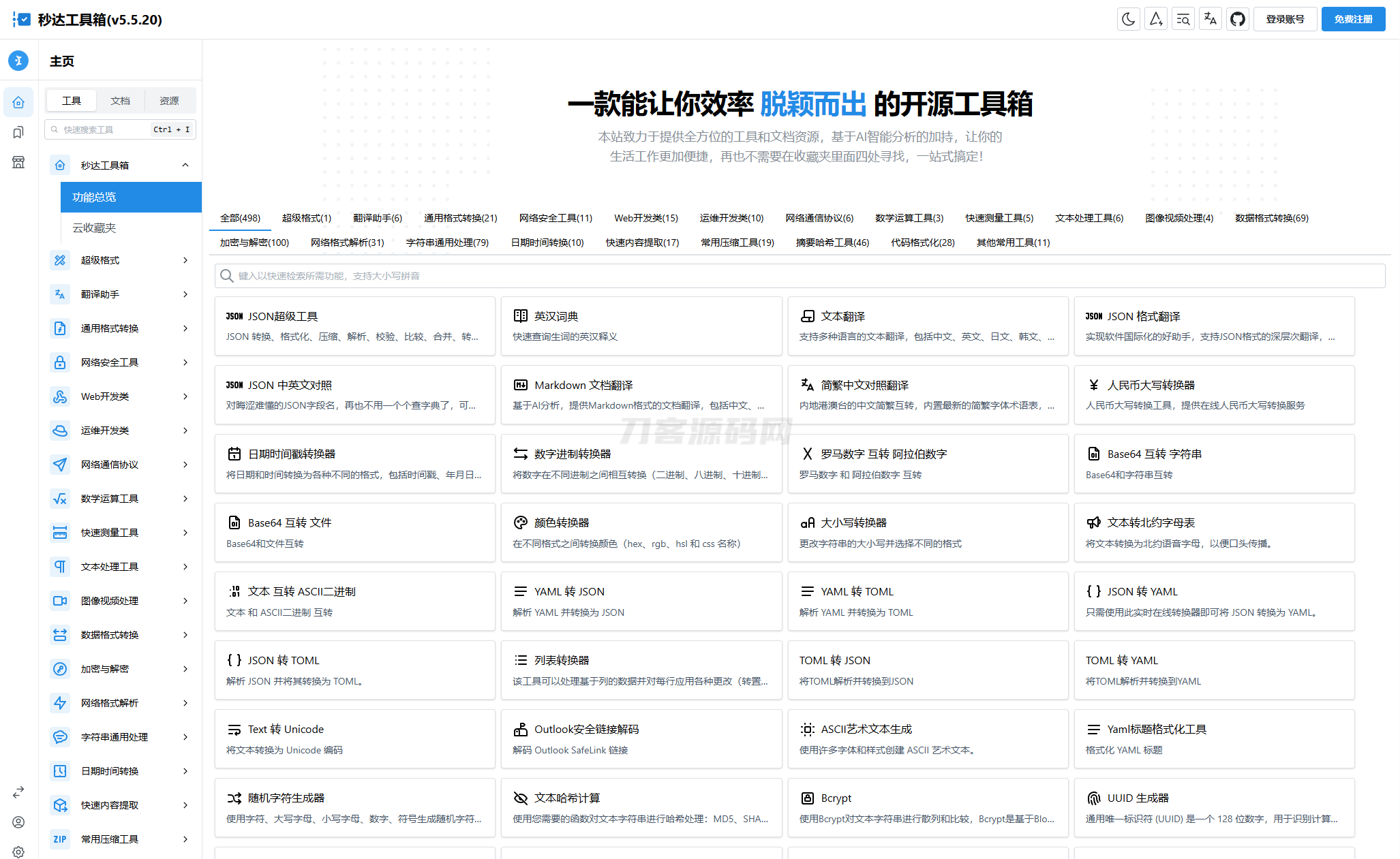 多功能秒达工具箱全开源源码,可自部署且完全开源的中文工具箱