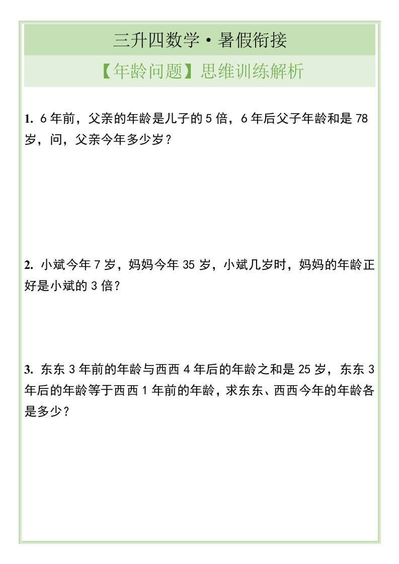 三升四数学暑假衔接【年龄问题】思维训练解析-四上数学