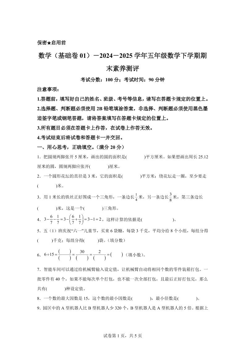 五下苏教版数学【2024-2025学年期末素养测评试卷(基础卷01)】