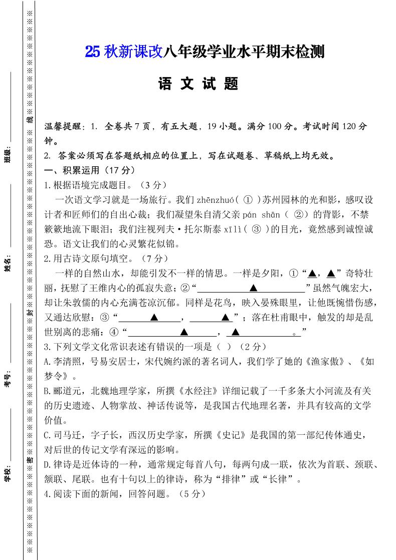 【2025秋新版】八年级上册语文期末模拟卷(人教版)