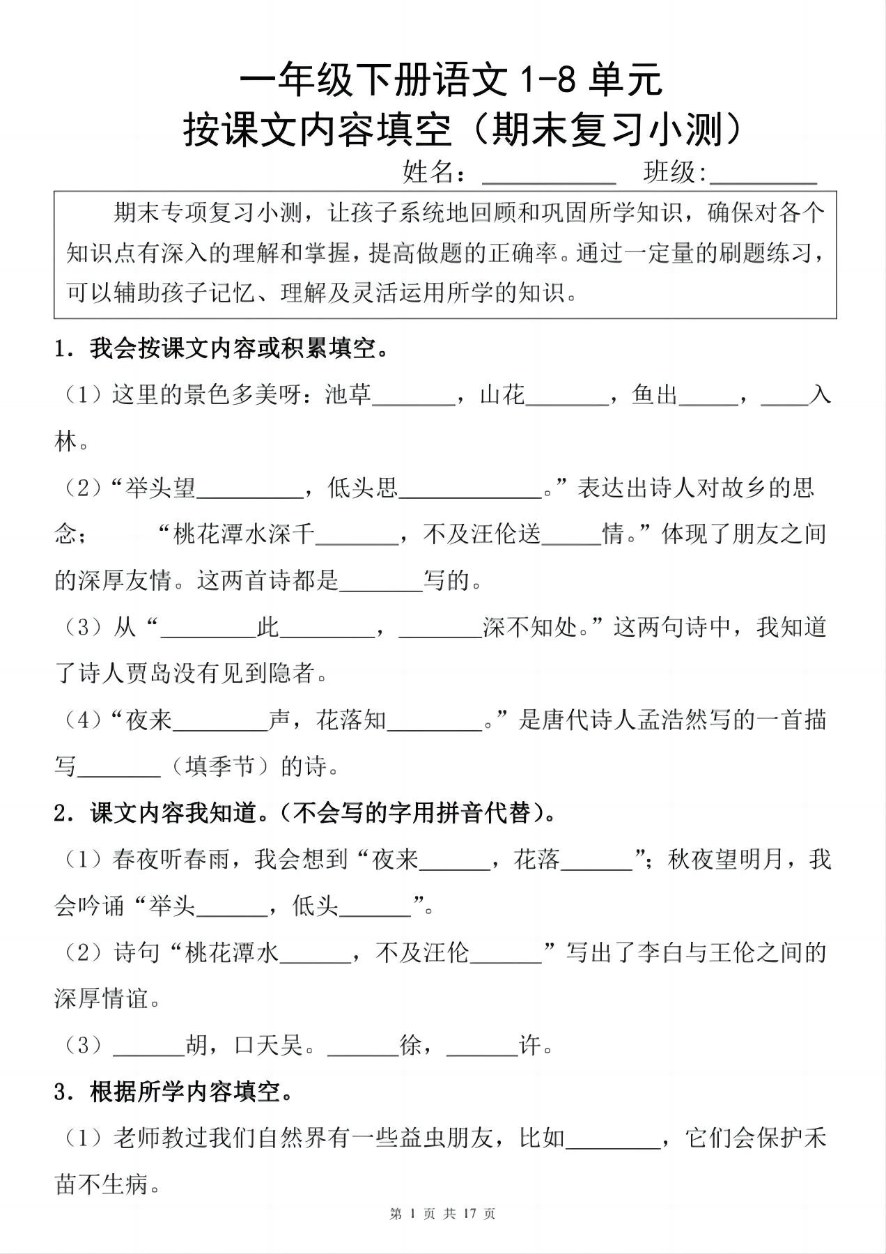 一年级下册语文1-8单元期末复习小测（按课文内容填空）