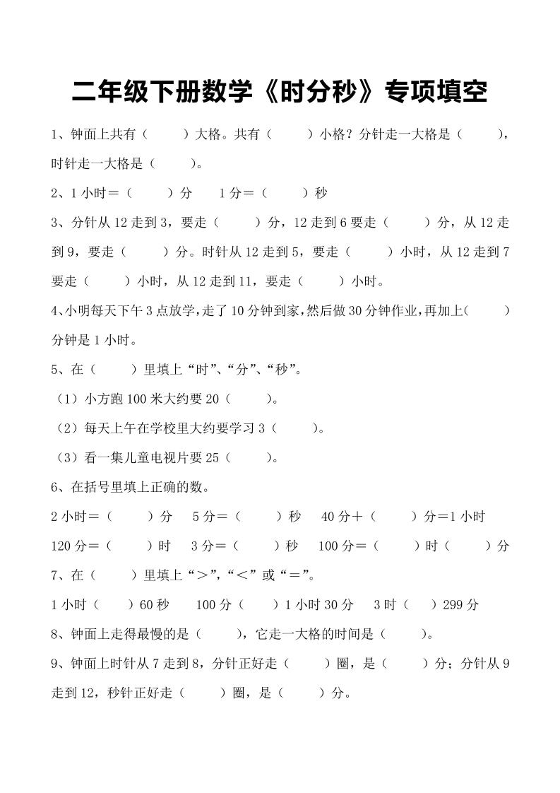 二年级下册数学《时分秒》专项填空