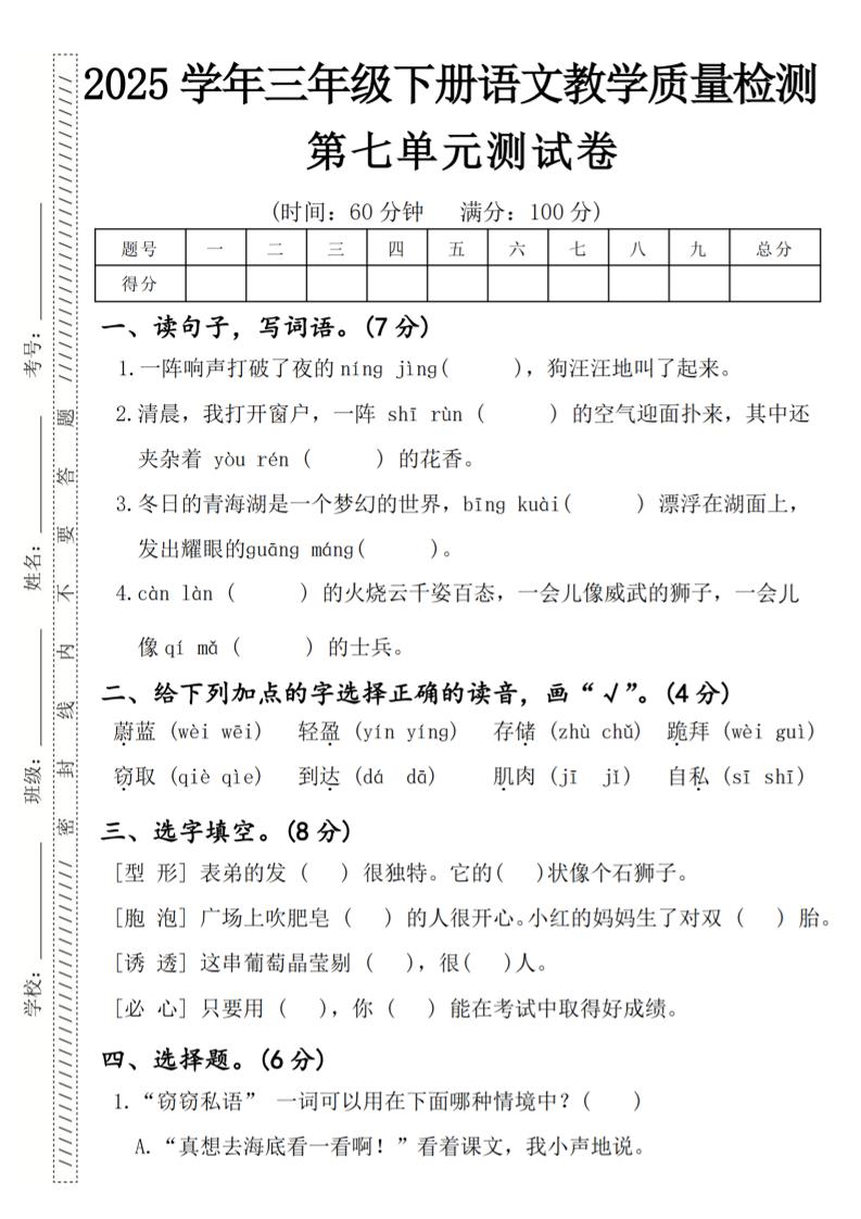 2025学年三年级下册语文教学质量检测第七单元（一阵响声）4页