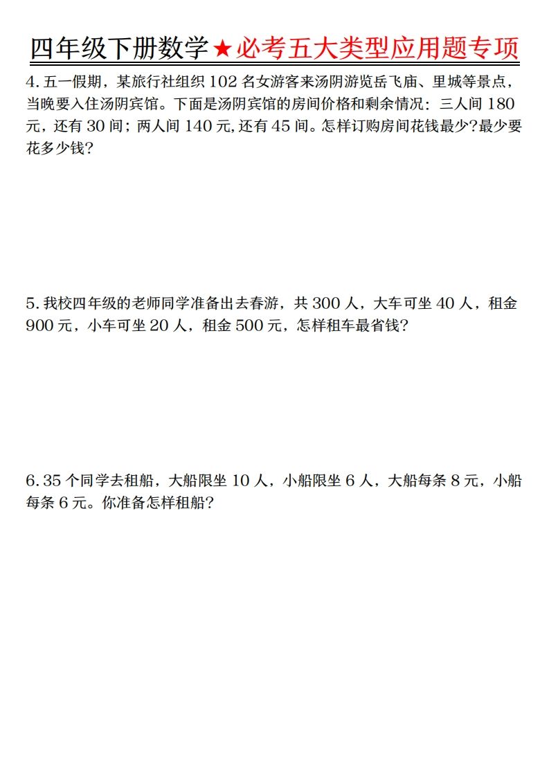 【专项】四下数学必考五大类型应用题（含答案，通用版）