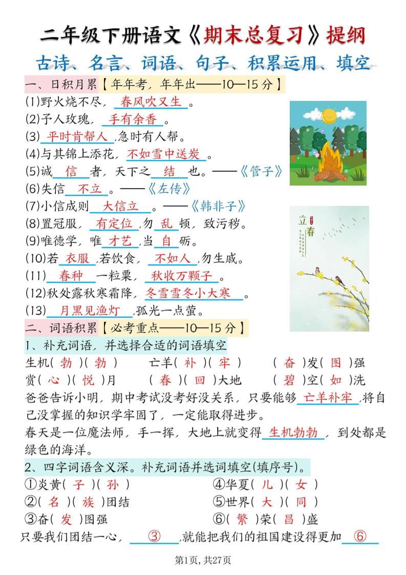 二下语文期末总复习提纲(古诗名言、词语句子、积累运用、仿写句子填空)含答案54页