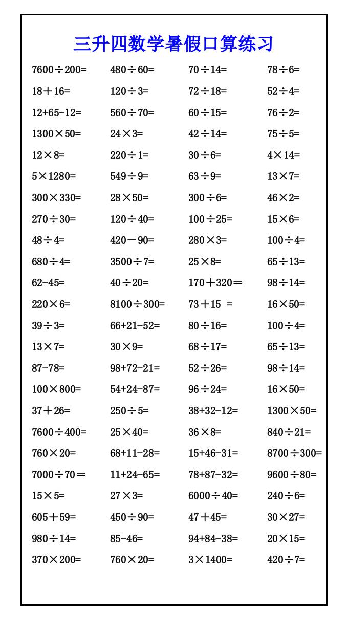 三升四数学暑假口算练习-四上数学