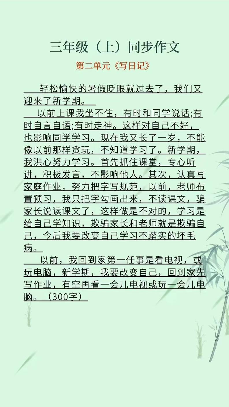 三上语文1-8单元同步作文