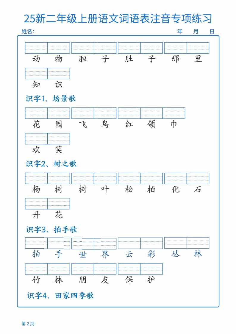 25新二上语文词语表注音专项练习（含答案18页）