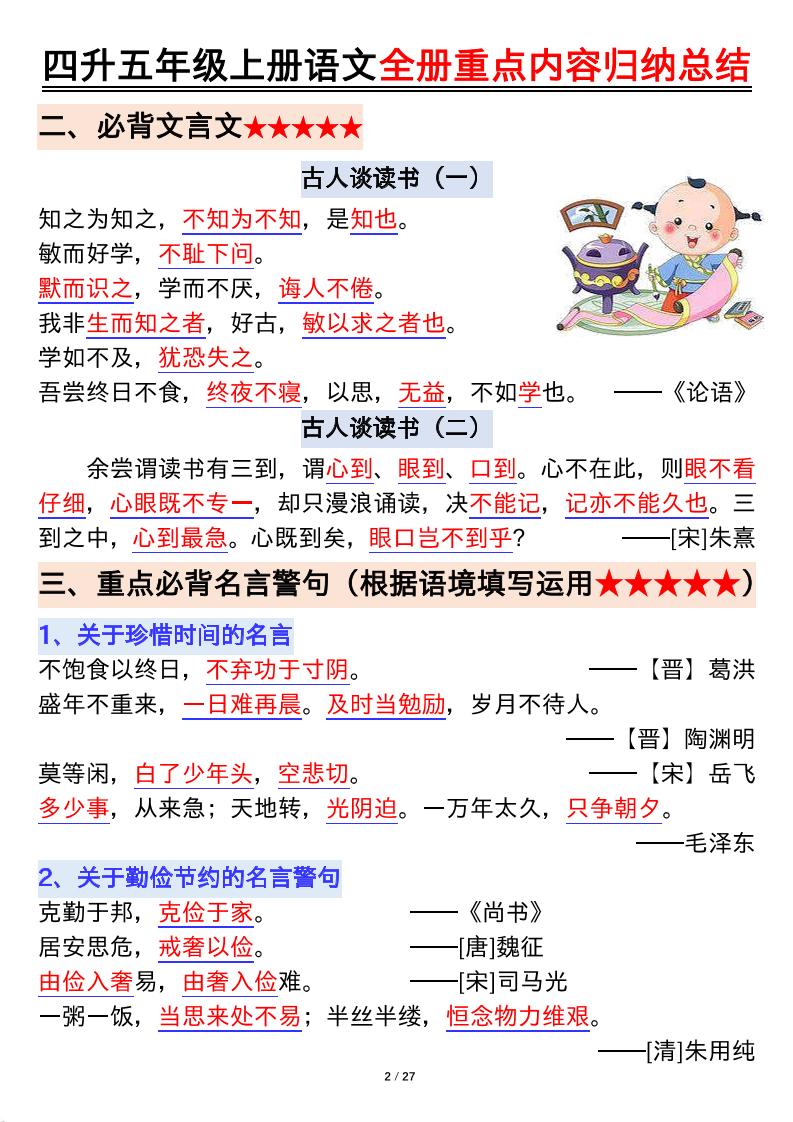 四升五年级上册语文全册重点内容归纳总结输出27页-五上语文