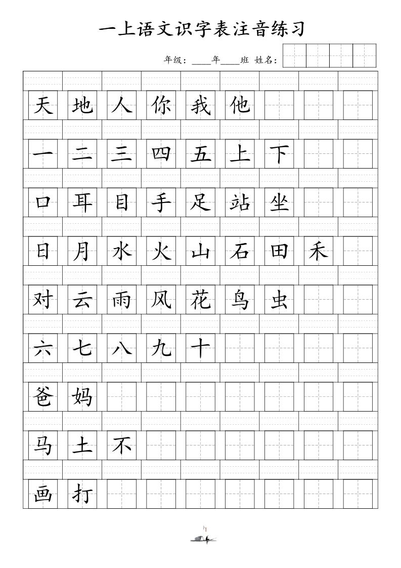 一上语文识字表注音练习（新）