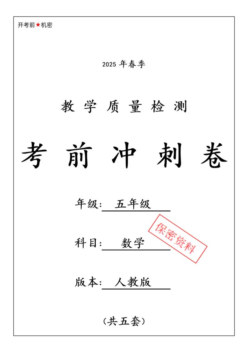 2025春人教版五下数学期中押题卷5套
