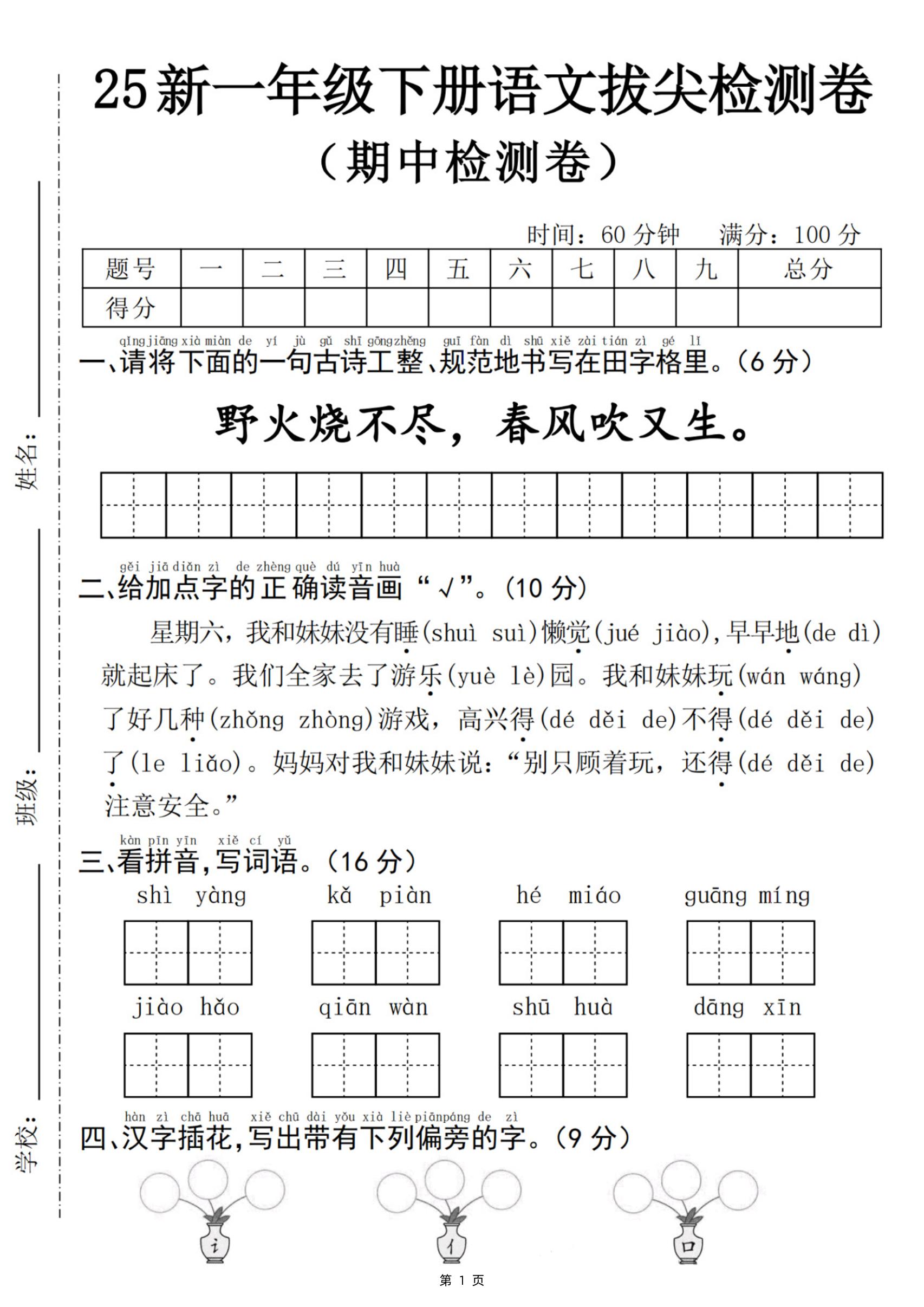 25新一下语文期中拔尖检测卷-野火烧不尽(含答案5页)