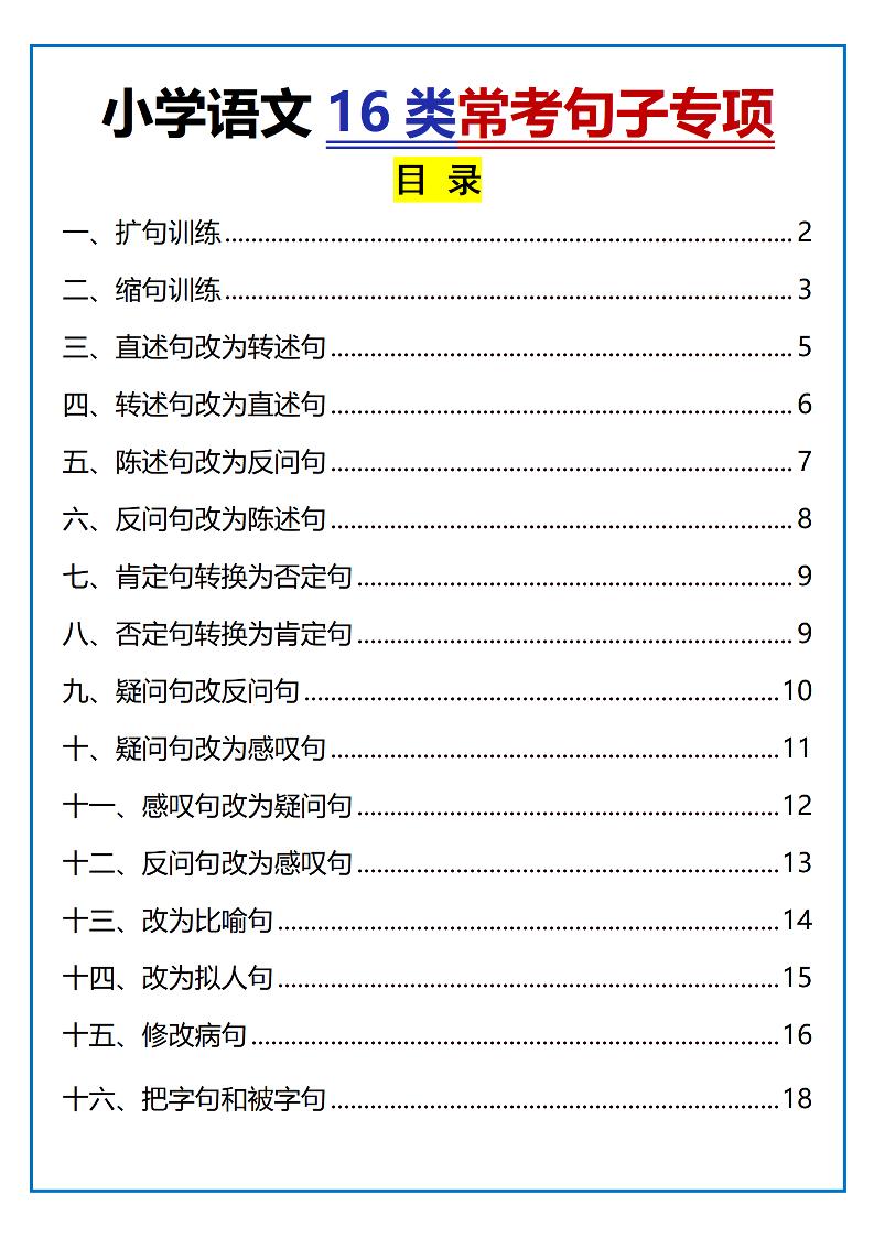 小学小升初语文16类常考句子专项练习(含答案35页)
