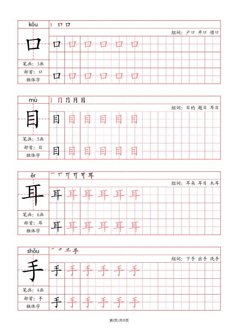 一上语文写字表字帖（笔画+部首+笔顺+组词）