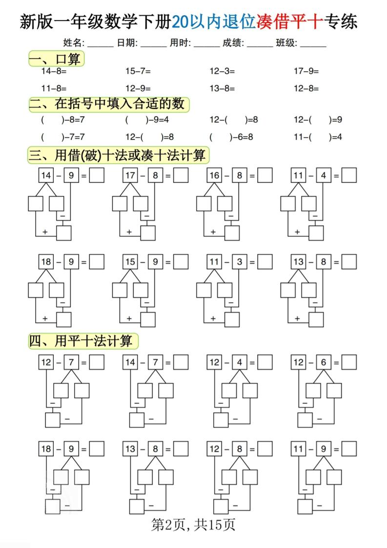 新一下数学20以内退位凑借平十专练（15页）