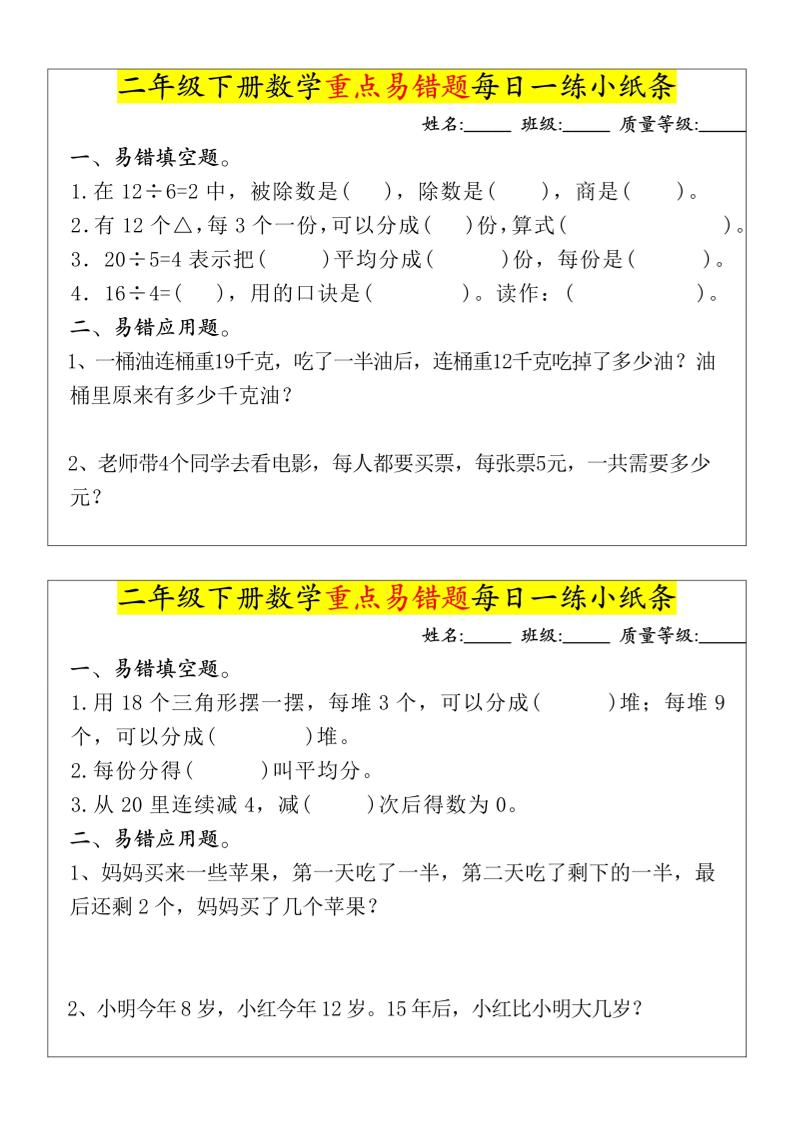 【重点易错题每日一练小纸条-无答案】二下数学-高清无水印完整版本