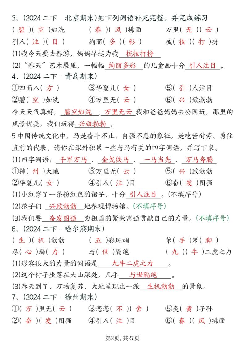 二下语文期末总复习提纲(古诗名言、词语句子、积累运用、仿写句子填空)含答案54页