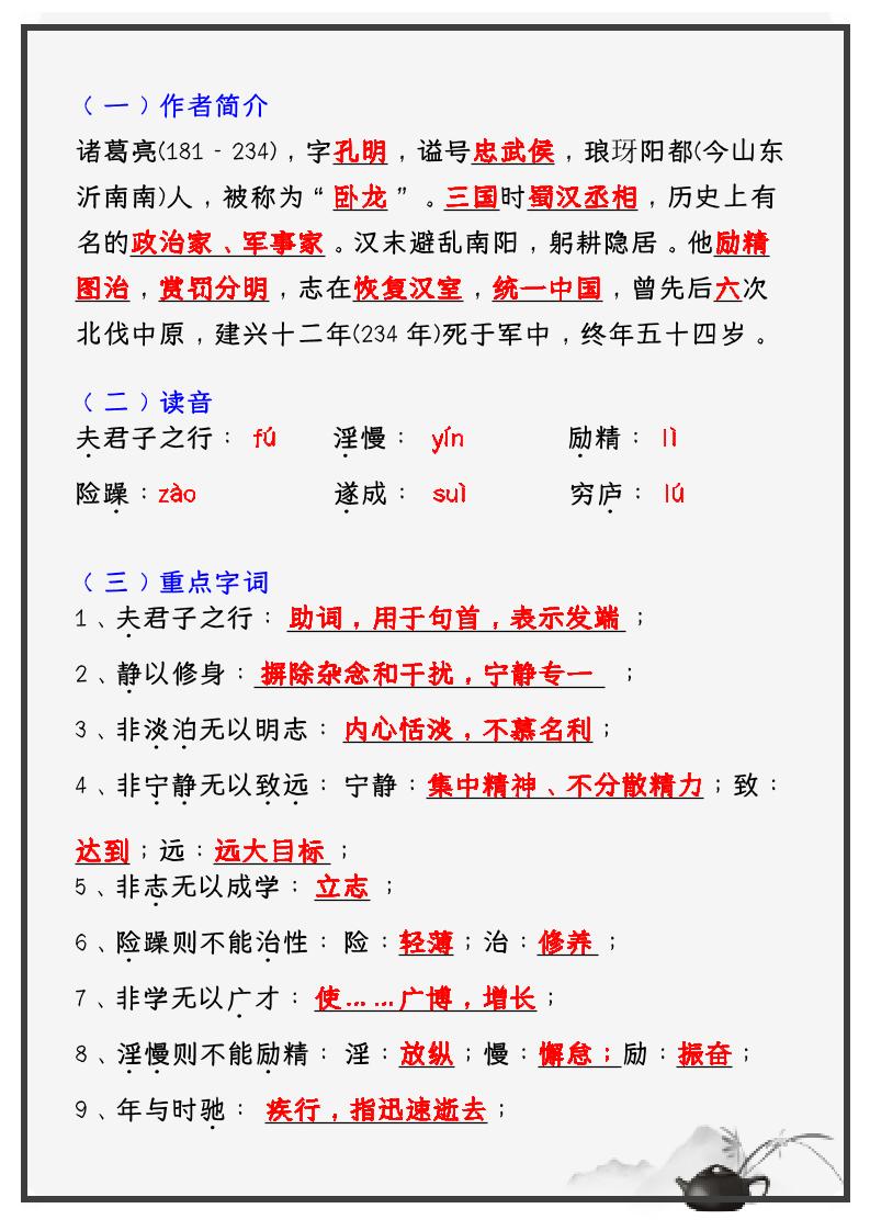 【2025秋新版】教材_七年级语文上册必考课文:《诫子书》知识点考点笔记