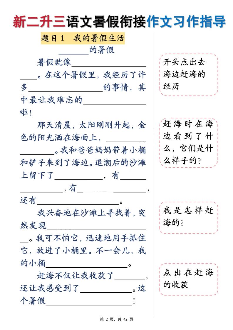 新二升三语文暑假衔接作文习作指导（含范文42页）三上