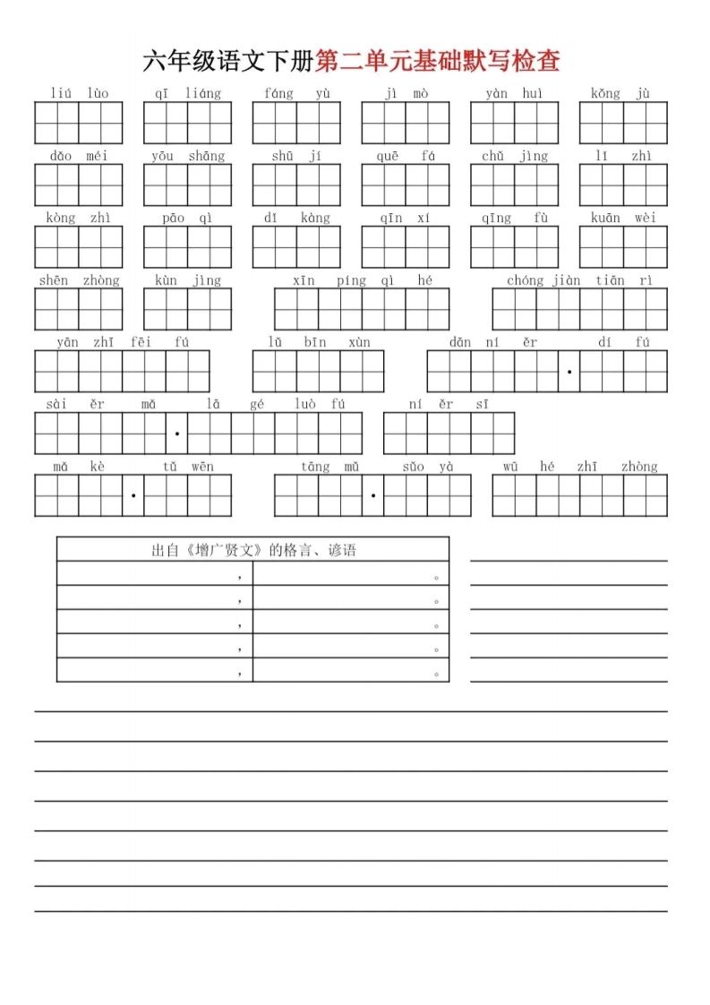 六下语文基础默写单(1-8单元)